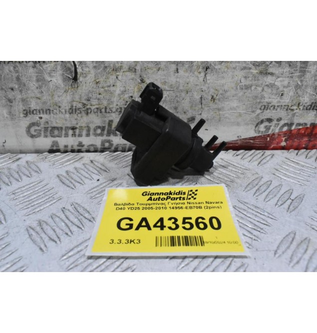 Βαλβίδα Τουρμπίνας Γνήσια Nissan Navara D40 YD25 2005-2010 14956-EB70B (2pins)