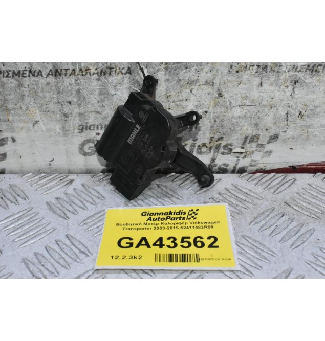Βοηθητικό Μοτέρ Καλοριφέρ Volkswagen Transporter 2003-2015 52411483R09