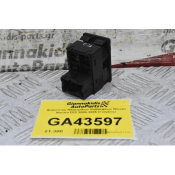 Διακόπτης Ηλεκτρικων Καθρεφτων Nissan Navara D22 2000-2005 (Γνήσιος)
