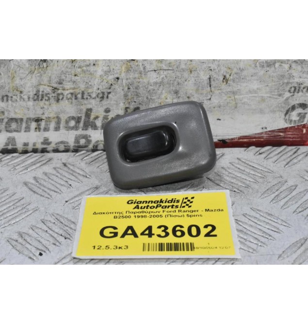 Διακόπτης Παραθύρων Ford Ranger - Mazda B2500 1998-2005 (Πίσω) 5pins