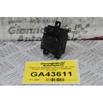 Διακόπτης Καθρεφτών Mazda BT-50 - Ford Ranger 2006-2012 (9pins) UR5666600 (Γνήσιος)