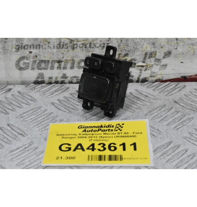 Διακόπτης Καθρεφτών Mazda BT-50 - Ford Ranger 2006-2012 (9pins) UR5666600 (Γνήσιος)