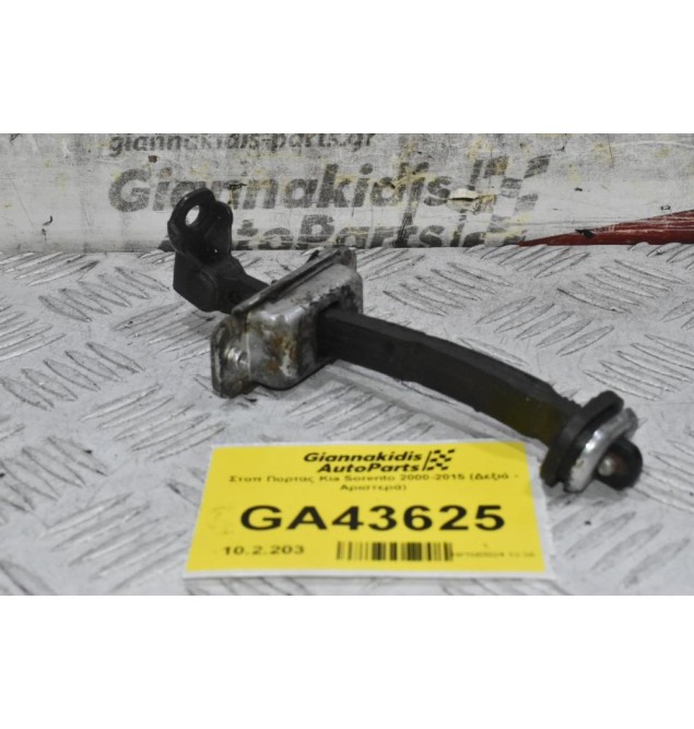 Στοπ Πορτας Kia Sorento 2000-2015 (Δεξιά - Αριστερά)