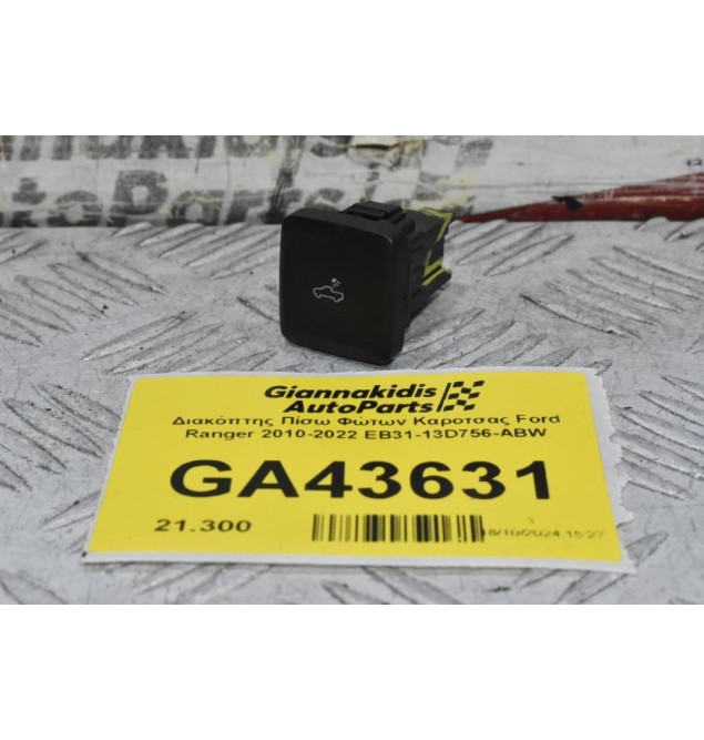 Διακόπτης Πίσω Φώτων Καροτσας Ford Ranger 2010-2022 EB31-13D756-ABW