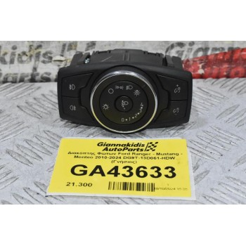 Διακόπτης Φώτων Ford Ranger - Mustang - Monteo 2010-2024 DG9T-13D061-HDW (Γνήσιος)