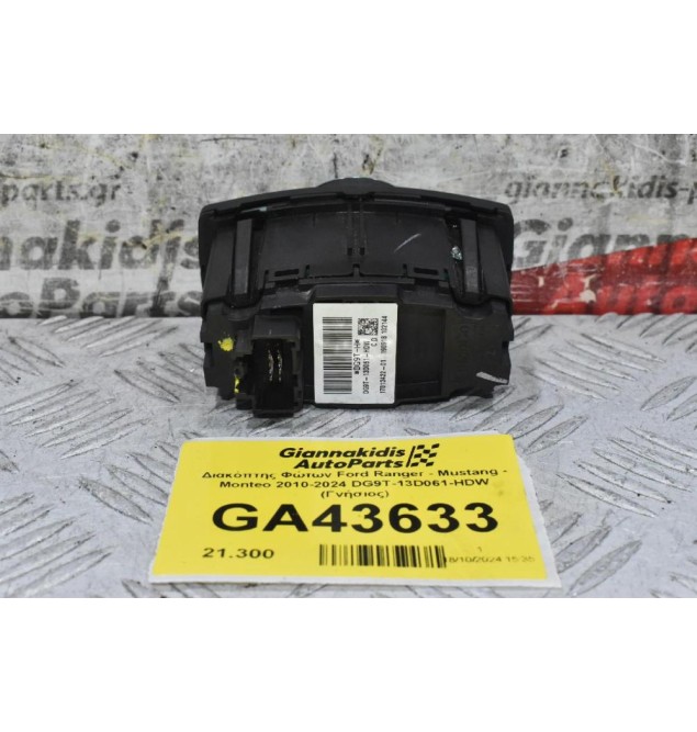 Διακόπτης Φώτων Ford Ranger - Mustang - Monteo 2010-2024 DG9T-13D061-HDW (Γνήσιος)