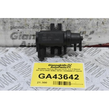 Βαλβίδα Πίεσης Mazda CX-5 / 6 2.2 Diesel SH 2012-2020 SH02-18741 70355404 (Γνήσια)