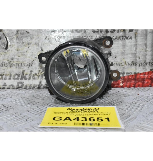 Προβολάκι Εμπρός Mitsubishi Outlander 2007-2012 MN142091 89203951 (Δεξιά / Αριστερά)
