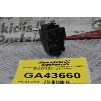 Διακόπτης Παραθύρου Toyota Hilux KUN25 2006-2012 (5pins) (Γνήσιος)
