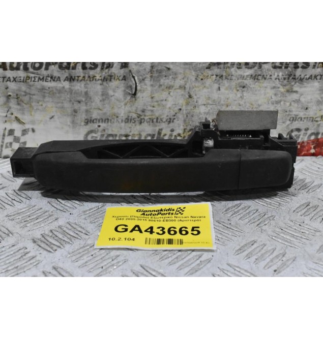 Χερούλι (Πόμολο) Εξωτερικό Nissan Navara D40 2005-2015 80610-ΕΒ300 (Αριστερό)