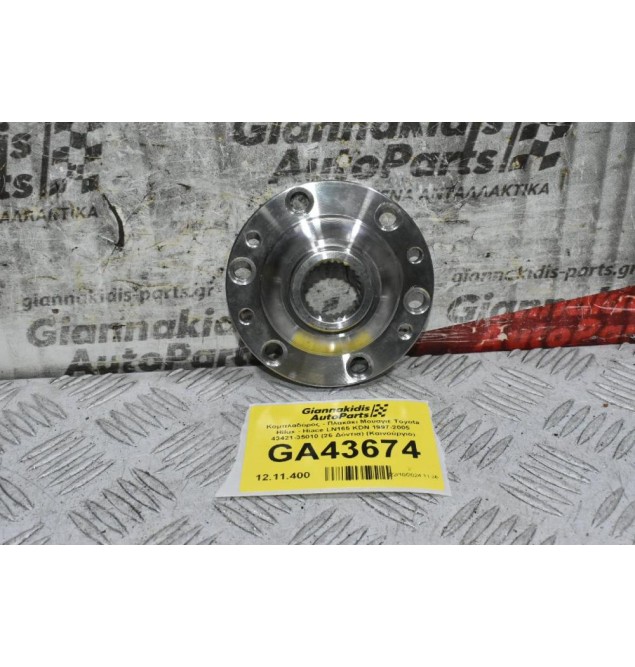 Κομπλαδόρος - Πλακάκι Μουαγιέ Toyota Hilux - Hiace LN165 KDN 1997-2005 43421-35010 (26 Δόντια) (Καινούργιο)