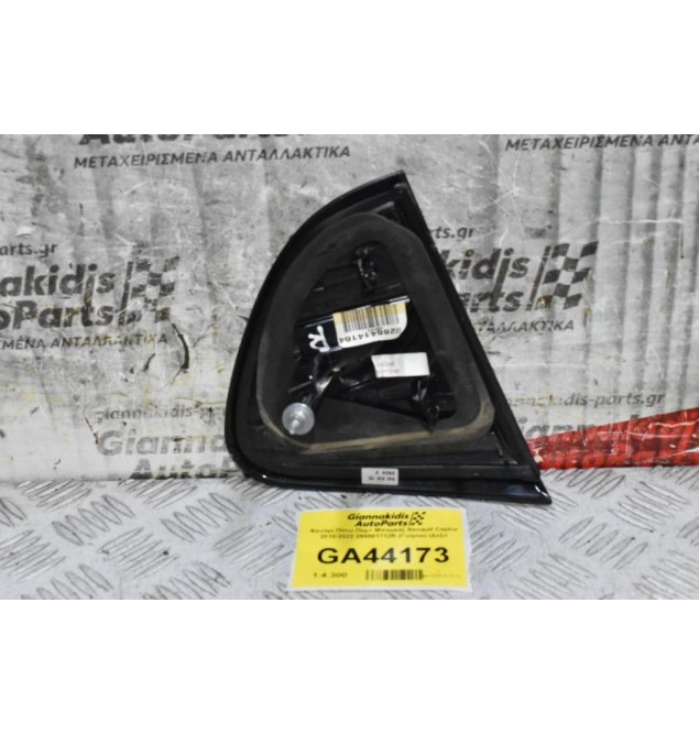 Φανάρι Πίσω Πόρτ Μπαγκάζ Renault Captur 2010-2022 265501712R (Γνήσιο) (Δεξι)
