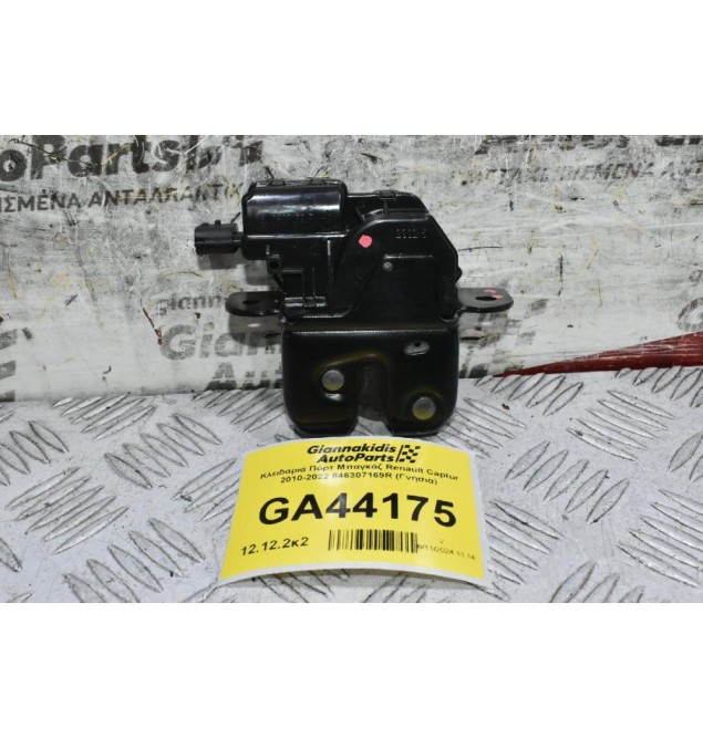 Κλειδαριά Πόρτ Μπαγκάζ Renault Captur 2010-2022 846307169R (Γνήσια)