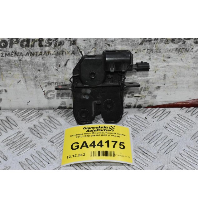 Κλειδαριά Πόρτ Μπαγκάζ Renault Captur 2010-2022 846307169R (Γνήσια)