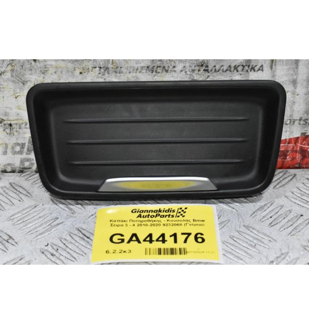 Καπάκι Ποτηροθήκης - Κονσόλας Bmw Σειρα 3 - 4 2010-2020 9232068 (Γνήσιο)