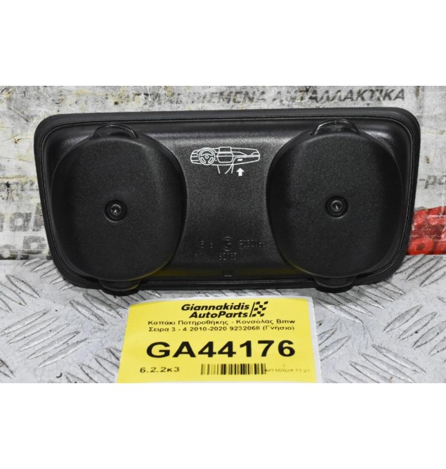 Καπάκι Ποτηροθήκης - Κονσόλας Bmw Σειρα 3 - 4 2010-2020 9232068 (Γνήσιο)