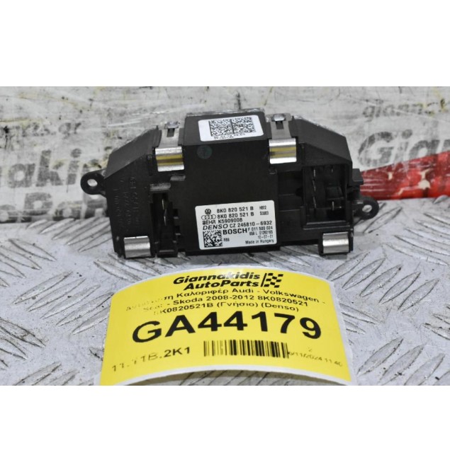 Αντίσταση Καλοριφέρ Audi - Volkswagen - Seat - Skoda 2008-2012 8K0820521 8K0820521B (Γνήσιο) (Denso)