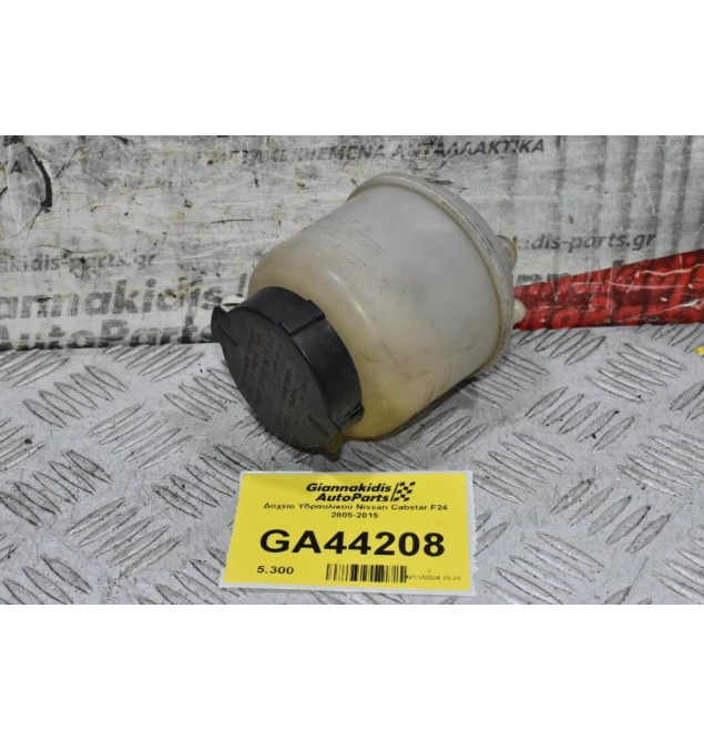 Δοχείο Υδραυλικού Nissan Cabstar F24 2005-2015 (Renault Maxity)