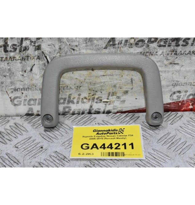 Χερούλι Στήριξης Nissan Cabstar F24 2005-2015 (Renault Maxity)