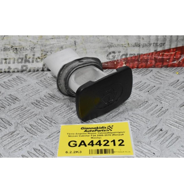 Τάπα Δοχείου Νερού Υαλοκαθαριστήρων Nissan Cabstar F24 2005-2015 (Renault Maxity)