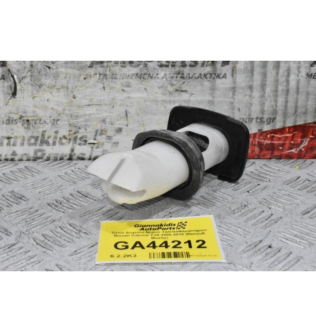 Τάπα Δοχείου Νερού Υαλοκαθαριστήρων Nissan Cabstar F24 2005-2015 (Renault Maxity)