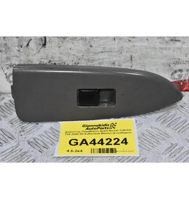 Διακόπτης Παραθύρου Δεξιά Nissan Cabstar F24 2000-2015 (Renault Maxity) (Συνοδηγου)