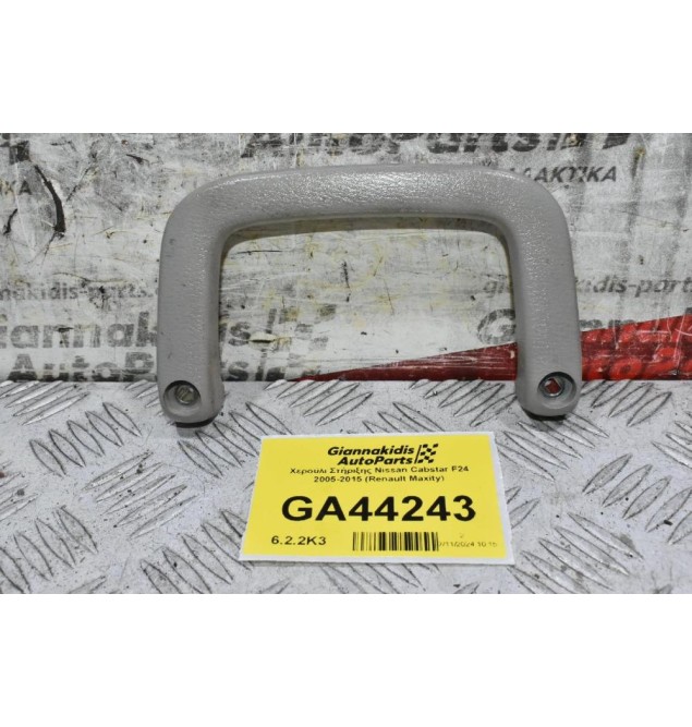 Χερούλι Στήριξης Nissan Cabstar F24 2005-2015 (Renault Maxity)