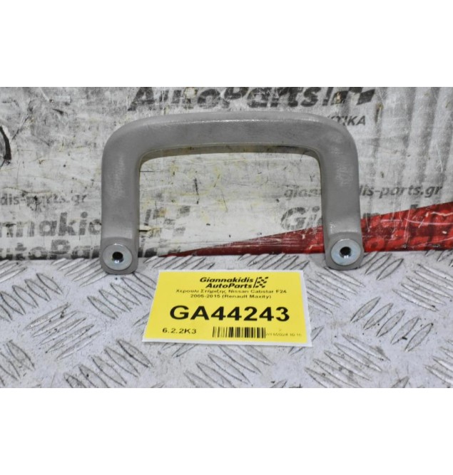 Χερούλι Στήριξης Nissan Cabstar F24 2005-2015 (Renault Maxity)