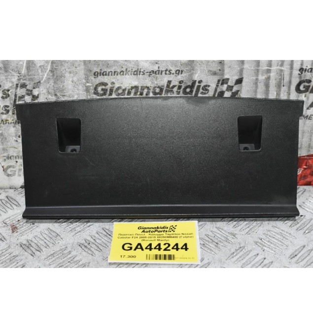 Πλαστικό Πάνελ - Κάλυμμα Ταμπλού Nissan Cabstar F24 2005-2015 68250MB400 (Γνήσιο) (Renault Maxity)