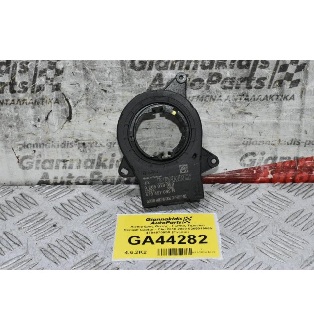Αισθητήρας Θέσης - Γωνίας Τιμονιού Renault Captur - Clio 2010-2020 0265019069 479457095R (Γνήσιο)