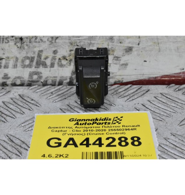 Διακόπτης Αυτόματου Πιλότου Renault Captur - Clio 2010-2020 255502964R (Γνήσιος) (Cruise Control)