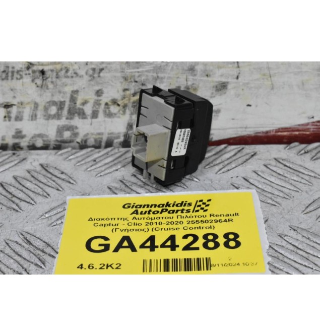 Διακόπτης Αυτόματου Πιλότου Renault Captur - Clio 2010-2020 255502964R (Γνήσιος) (Cruise Control)