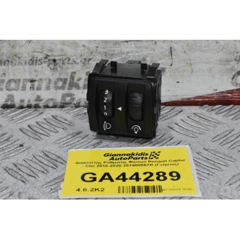 Διακόπτης Ρύθμισης Φώτων Renault Captur - Clio 2010-2020 251900567R (Γνήσιος)
