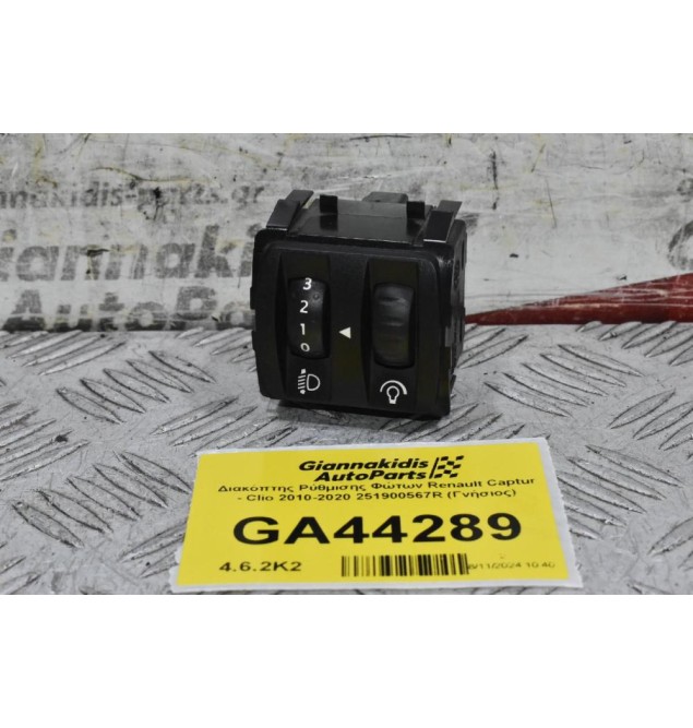 Διακόπτης Ρύθμισης Φώτων Renault Captur - Clio 2010-2020 251900567R (Γνήσιος)
