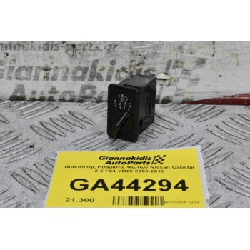 Διακόπτης Ρύθμισης Φώτων Nissan Cabstar 2.5 F24 YD25 2000-2010