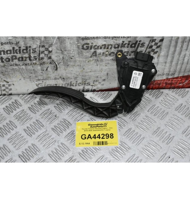 Πεντάλ Γκαζιού Renault Captur - Clio 2010-2020 180029347R (Γνήσιο)
