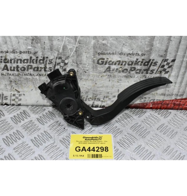 Πεντάλ Γκαζιού Renault Captur - Clio 2010-2020 180029347R (Γνήσιο)