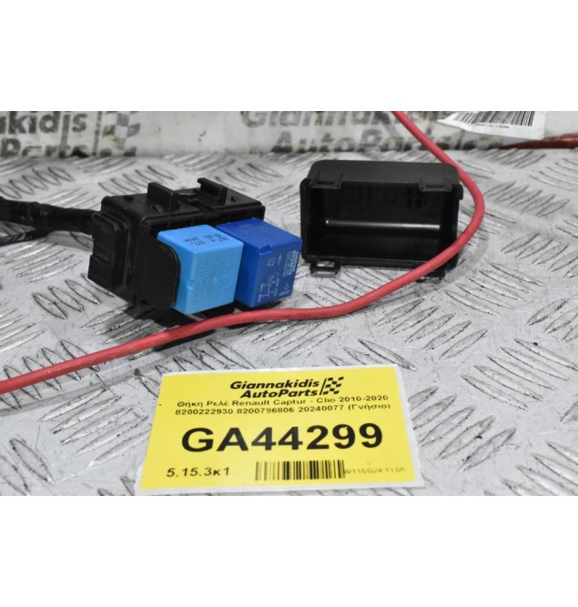 Θήκη Ρελέ Renault Captur - Clio 2010-2020 8200222930 8200786806 20240077 (Γνήσιο)