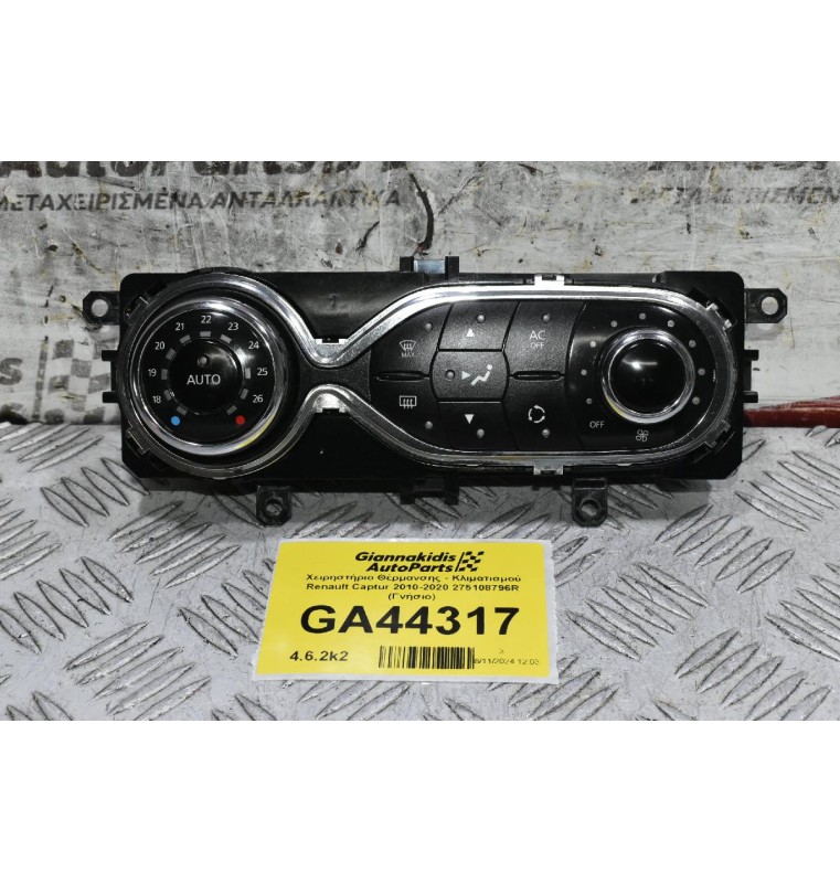 Χειρηστήριο Θέρμανσης - Κλιματισμού Renault Captur 2010-2020 275108796R (Γνήσιο)