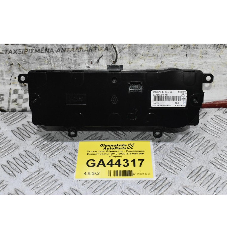 Χειρηστήριο Θέρμανσης - Κλιματισμού Renault Captur 2010-2020 275108796R (Γνήσιο)