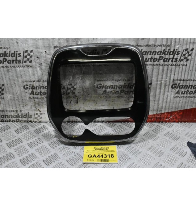 Πλαίσιο Οθόνης - Ταμπλό Renault Captur 2010-2020 682700795 00134728 682700795R (Γνήσιο)