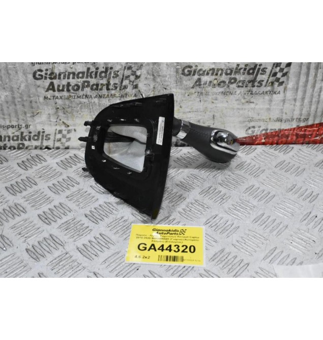 Πόμολο - Λεβιές Ταχυτήτων Renault Captur 2010-2020 969350504R (Γνήσιο) (Αυτόματο Σασμάν) (Επιλογέας)