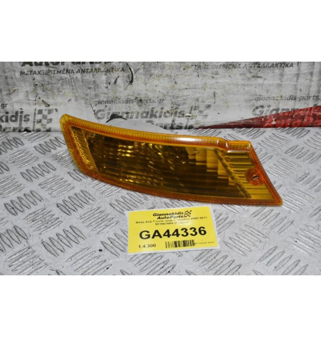 Φλάς Δεξί Γώνια Jeep Cherokee 2005-2011 55156766A (Γνήσιο)
