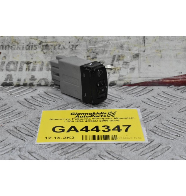 Διακόπτης Ρύθμισης Φαναριών Mitsubishi L200 KB4 4D56U 2006-2015