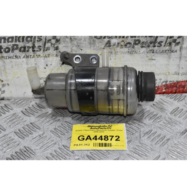 Δοχείο Υδραυλικού Mitsubishi Canter / Fuso 2005-2010