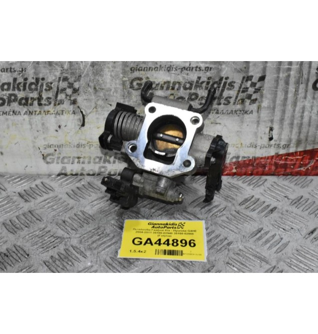 Πεταλούδα Γκαζιού Kia - Hyundai G4HE 2004-2011 35100-02940 35150-02800 (Γνήσια)