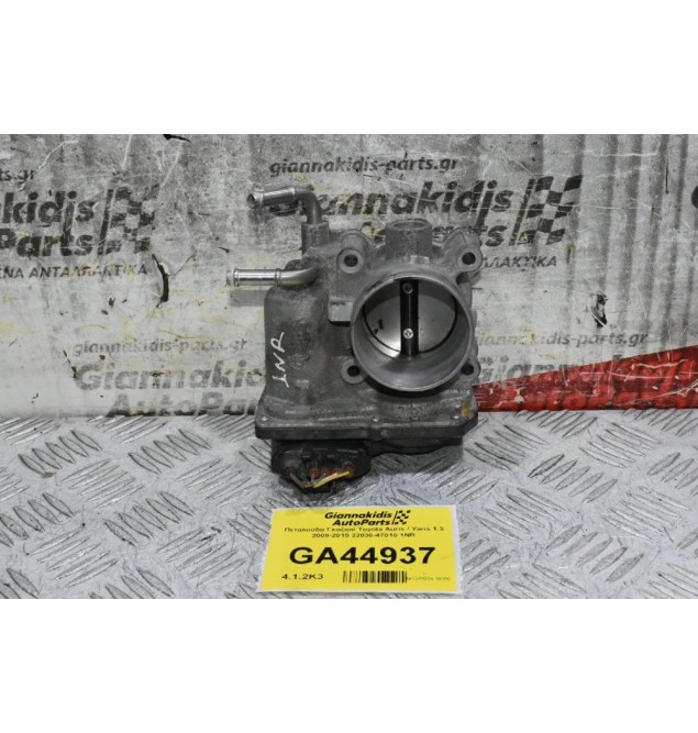 Πεταλούδα Γκαζιού Toyota Auris / Yaris 1.3 2008-2015 22030-47010 1NR