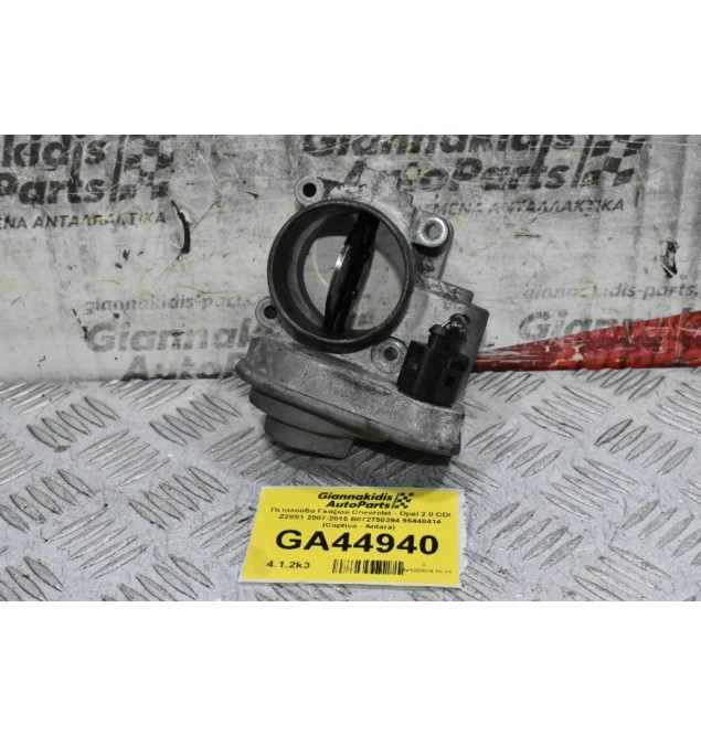 Πεταλούδα Γκαζιού Chevrolet - Opel 2.0 CDI Z20S1 2007-2015 B072750394 96440414 (Captiva - Antara)