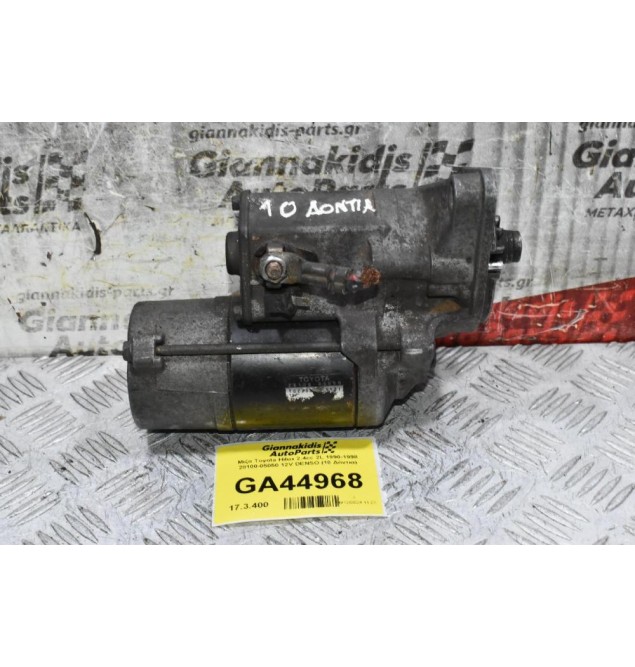 Μίζα Toyota Hilux 2.4cc 2L 1990-1998 28100-05050 12V DENSO (10 Δόντια)