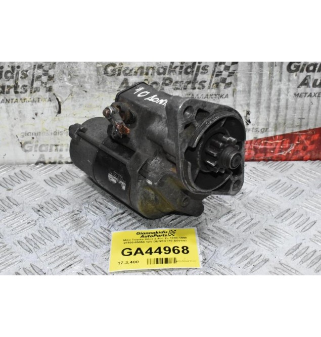 Μίζα Toyota Hilux 2.4cc 2L 1990-1998 28100-05050 12V DENSO (10 Δόντια)